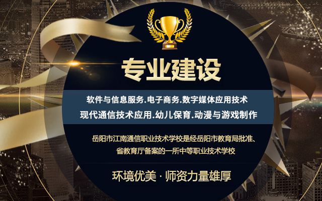 岳阳市江南通信职业技术学校有限公司—官网