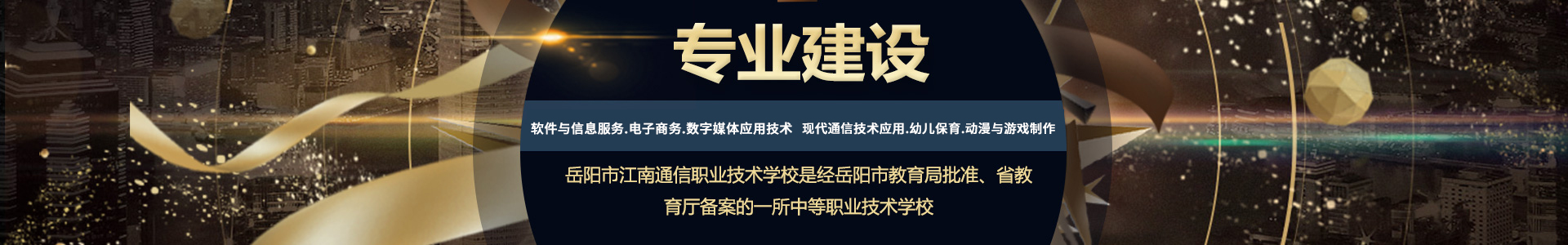 岳阳市江南通信职业技术学校有限公司—官网