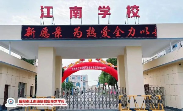 岳阳市江南通信职业技术学校有限公司,岳阳江南学校,岳阳江南通信学校,岳阳职业学校