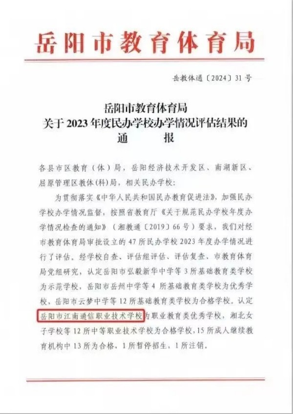 岳阳市江南通信职业技术学校有限公司,岳阳江南学校,岳阳江南通信学校,岳阳职业学校