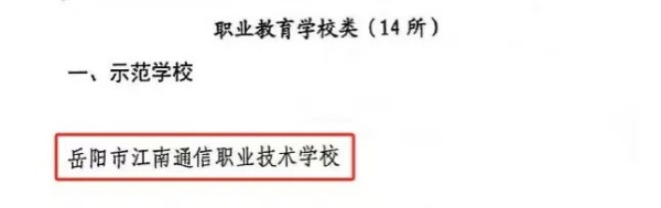 岳阳市江南通信职业技术学校有限公司,岳阳江南学校,岳阳江南通信学校,岳阳职业学校 岳阳市江南通信职业技术学校有限公司,岳阳江南学校,岳阳江南通信学校,岳阳职业学校